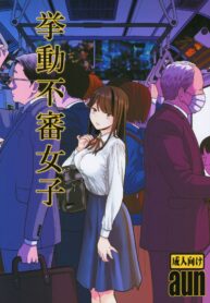 สาวเงี่ยนบนรถไฟ (COMIC1☆15) [UDS] Kyodou Fushin Joshi