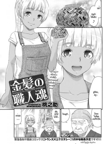 สาวเมืองกรุงหนุ่มบ้านนอก [Momonosuke] Kinpatsu no Shokunin-damashii (Monthly Vitaman 2018-01)