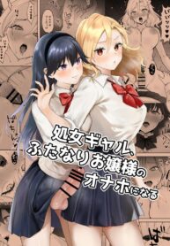 สาวเเกลเวอร์จิ้นกับคุณหนูสาวดุ้น [Ginger Lily] Shojo Gal, Futanari Ojou-sama no Onaho ni Naru | Virgin Gal who Becomes a Pocket Pussy for a Futanari Young Lady