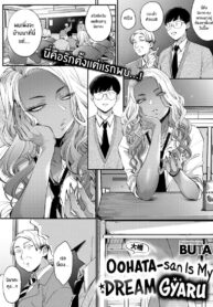 สาวเเกลในอุดมคติของผม [BUTA] Oohata-san wa Risou no Gyaru | Oohata-san Is my Dream Gyaru (COMIC Megastore Vol.1)