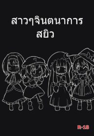 สาวๆจินตนาการสยิว | [Futa (Nabezoko)] Touhou – What-if Coven