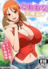 สำรวจเกาะหรือหาเหยื่อ !? | [Q Doujin] Tawawa na Dorobouneko | A Busty Thief (One Piece)
