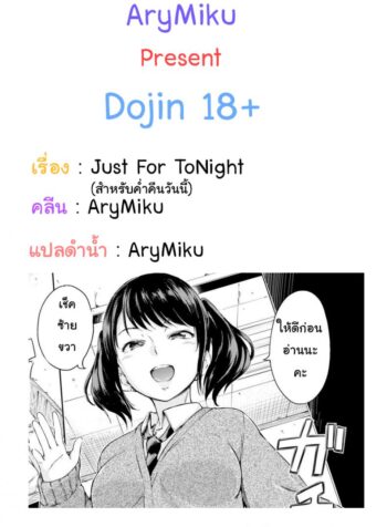 สำหรับค่ำคืนวันนี้ [Hamao] Just for Tonight (Comic Kairakuten 2016-05)