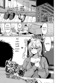 สิ่งที่ฉันอยากจะทำให้เค้า [Asano Yomichi] Watashi ga kareshi ni shitai koto (2)