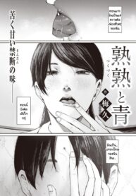 สิ่งที่ยังนึกออก [Umehisa] tsukuzuku to ao (2)