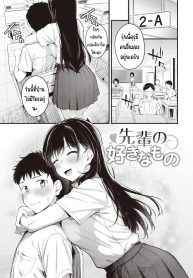สิ่งที่รุ่นพี่ชอบ [Nakamachi Machi]
