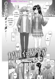 สี่เหลี่ยมที่ไม่สมหวัง | [Sumiya] KATAKOI x SQUARE