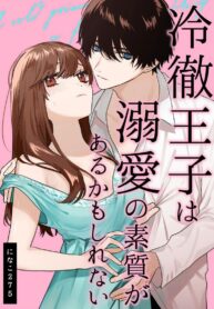 สืบทายาท [Haikey (ninako275)] Reitetsu Ouji wa Dekiai no Soshitu ga Aru kamoshirenai The Cold Hearted Prince May Yet Fall Madly in Love (2)