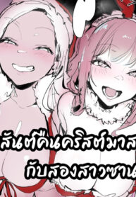 สุขสันต์คืนคริสต์มาสกับสองสาวซานตี้ | [Poriuretan] Shirokuro Gyaru no MeriChri | A Merry Christmas From Black and White Gals