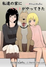 สุนัขที่บ้านเรารับเลี้ยง | [Freya] Watashi-tachi no Ie ni Pet ga Yattekita | A Pet Came to Our House (2)