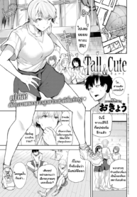 สูงยาวเข่าดีนี่แหละน่ารัก [okyou] Tall & Cute (COMIC Anthurium 2021-07)
