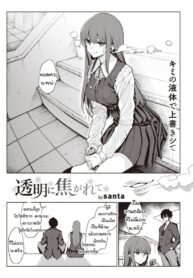 สูตรรักนักเรียน [santa] Toumei ni Kogarete