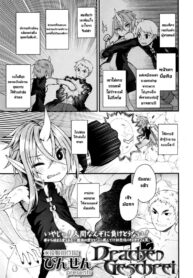 สู้เพื่อเอาเธอ [Binsen] Drachen Geschrei – Dragon’s Roar (Towako Go) (2)
