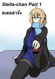 สเตลล่าจัง | [Guru] Stella-chan Part 1