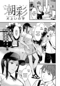 สเน่ห์ของกลิ่นทะเล [Inukami Inoji] Shiosai | Tide Color (COMIC Anthurium 2022-08)