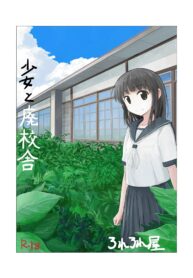 หญิงสาวกับโรงเรียนร้าง | [Rorerore-ya (Roreru)] Shoujo to Haikousha (2)