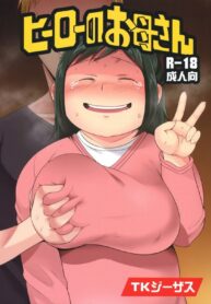 หนักใจเรื่องลูกจนเผลอได้ผัวใหม่ | (C90) [TK Jesus (Takeyama Shimeji)] Hero no Okaa-san (Boku no Hero Academia)