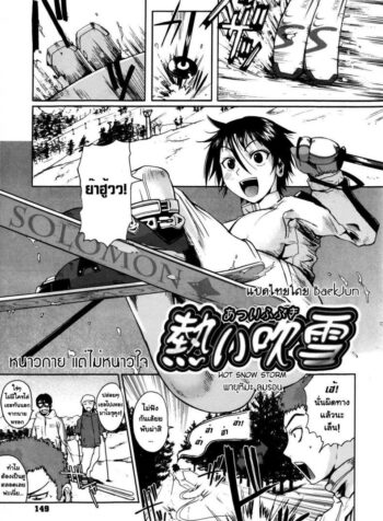 หนาวกาย แต่ไม่หนาวใจ [Fuetakishi] Atsui Fubuki | Hot Snowstorm (COMIC Megastore 2008-03)