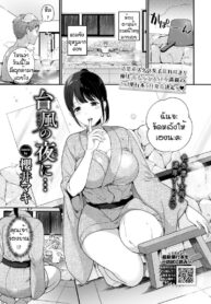 หนีพายุมาสุขที่เรียวกัง [Sakurai Maki] Taifuu no Yoru ni… (COMIC BAVEL 2022-05)