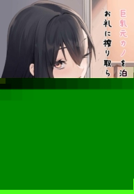 หนีเรียนเพื่อมาตามหาแฟนเก่า (Fuguta ke) Kyonyuu Motokano o Tomete Agetara Orei ni Shiboritoraremakutta Hanashi A Story About How I Let My Busty Ex Girlfriend Stay Over and Got Milked Dry in Return