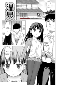 หนีแม่มาฮันนีมูนกับพ่อ [Saba Satoru] Onsen (Tekiseiki) (2)