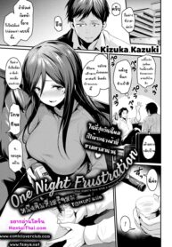 หนึ่งคืนที่เสร็จสม | [Kizuka Kazuki] One Night Frustration (Comic Kairakuten BEAST 2019-04)