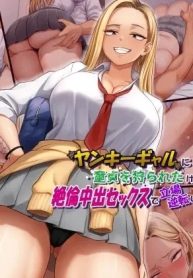 หนุ่มซิงร้อนรัก แต้มสีรักหัวใจสาวแกล | [Tennen Six] Yankee Gal ni Doutei o Karareta kedo Zetsurin Nakadashi Sex de Tachiba Gyakuten Shichau Hanashi