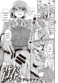 หนุ่มสาวกับวัยกร้าวใจ [delta9] Seishun