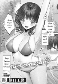 หนุ่มเฉิ่มกับสาวสวย [Tabiguchi kouji] Summer calm