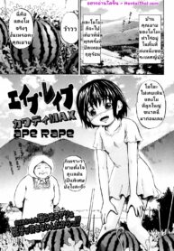 หนูจะปกป้องแตงโมของคุณยายเอง | [Kawady Max] Ape Rape (COMIC Juuyoku Vol. 01)