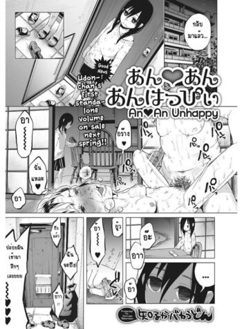หนูน้อยที่โตมากับครอบครัวเหี้ยๆ [Shiruka Bakaudon] An An Unhappy