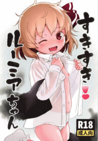 หนูรู้นะ ว่าพี่จิต | (Sounanoka 7) [Komanest (Cock Robin)] Suki Suki! Rumia-chan (Touhou Project) (2)