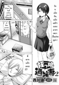 หนูอยากเป็นเจ้าสาวของพี่นะ [Nishikawa kou] Meikko kayoi tsuma (2)