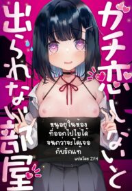 หนูอยู่ในห้องที่ออกไปไม่ได้ จนกว่าจะได้เจอกับรักแท้ | [Tenkirin (Kanroame)] Gachikoi shinai to Derarenai Heya | The Room You Can’t Leave Unless You Fall in True Love