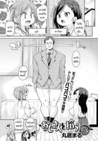 หนูเก็บคุณลุงมาได้ค่ะคุณแม่ [Marui Maru] Oji-san wo hirou (2)