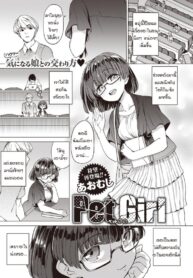 หนูเป็นแค่สัตว์เลี้ยงของคุณลุง [Aomushi] Pet Girl (2)