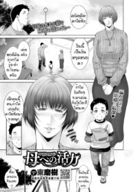 หน้าที่ของคนเป็นแม่ [Touma Itsuki] Haha he no katsu ryoku (2)