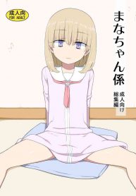 หน้าที่ของมานะจัง [Semimogura (Yoshiie)] Mana-chan Gakari Mana-chan Duty