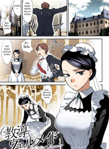 หน้าที่ของเมดที่ดี [Syoukaki] Kyoudou Well Maid The Well “Maid” Instructor (3)