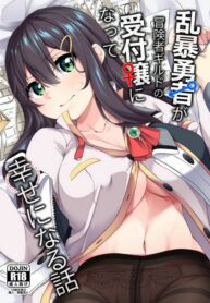 หน้าที่ความรับผิดชอบ | [Slime no Kanmuri (Kanmuri)] Ranbou Yuusha ga Bouken-sha Girudo no Uketsuke jou ni Natte Shiawase ni Naru Hanashi