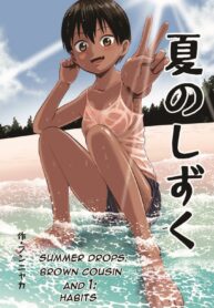 หน้าร้อนกับญาติตัวเเสบ | [Circle Funnyaka (Funnyaka)] Natsu no Shizuku ~Kasshoku no Itoko to 1-Shuukan~ | Summer Drops – Brown Cousin and 1 – Habits