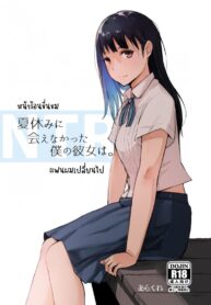 หน้าร้อนขื่นขม แฟนผมเปลี่ยนไป [Arakureta Monotachi (Arakure)] Natsuyasumi ni Aenakatta Boku no Kanojo wa – My Girlfriend Who Couldn’t Meet Summer Vacation (2)