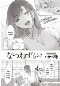 หน้าร้อนที่ไม่มีวันลืมเลือน [Kaduki] Natsuwazurai (2)