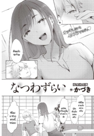 หน้าร้อนที่ไม่มีวันลืมเลือน [Kaduki] Natsuwazurai