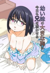 หน้าอกของน้องสาววทำให้ผมหวั่นไหว [Katayude Tamago (Hardboiled Yoshiko)] Osanai Imouto no Ookina Mune wa Kyou mo Ani o Madowaseru