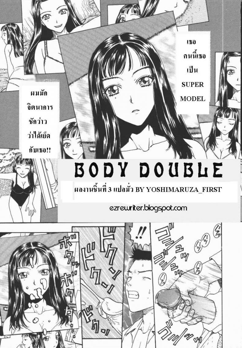 หน้าไม่ให้แต่หุ่นได้ [Body double]