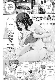 หมดกัน บ้านแสนสุข [aino chie] Senaka no Kako (2)