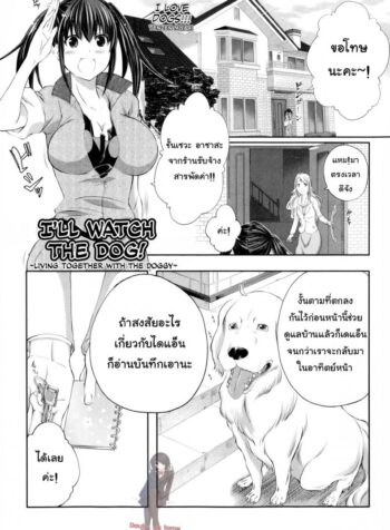 หมาบ้านนี้เอวดีสุดๆ [Tenzen Miyabi] Aiken Azukarimasu ~Wan-chan to Kyodo Seikatsu~ | I’ll Watch the Dog! ~Living Together with the Doggy~ (BUSTER COMIC 2014-09) (2)