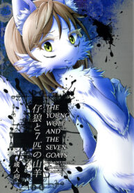 หมาป่าไม่เดียวดาย | (Fur-st 7) [Kousyoudou (Bakugatou)] KoOokami to 7-Biki no Yagi – The Young Wolf and the Seven Goats