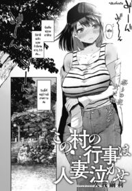 หมู่บ้านนี้มีเทศกาลข่มขืนภรรยาคนอื่น [Kuga Mayuri] Kono Mura no Gyouji wa Hitozuma Nakase | The Village Festivities That Bring a Married Woman to Tears (COMIC HOTMILK 2021-10)